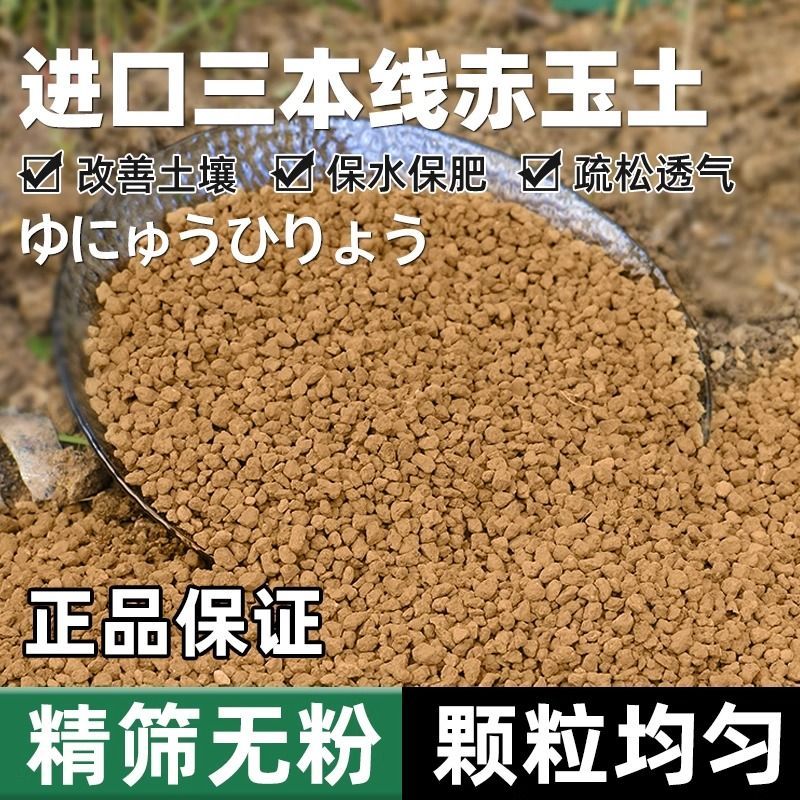 日本进口三本线赤玉土无粉硬质土