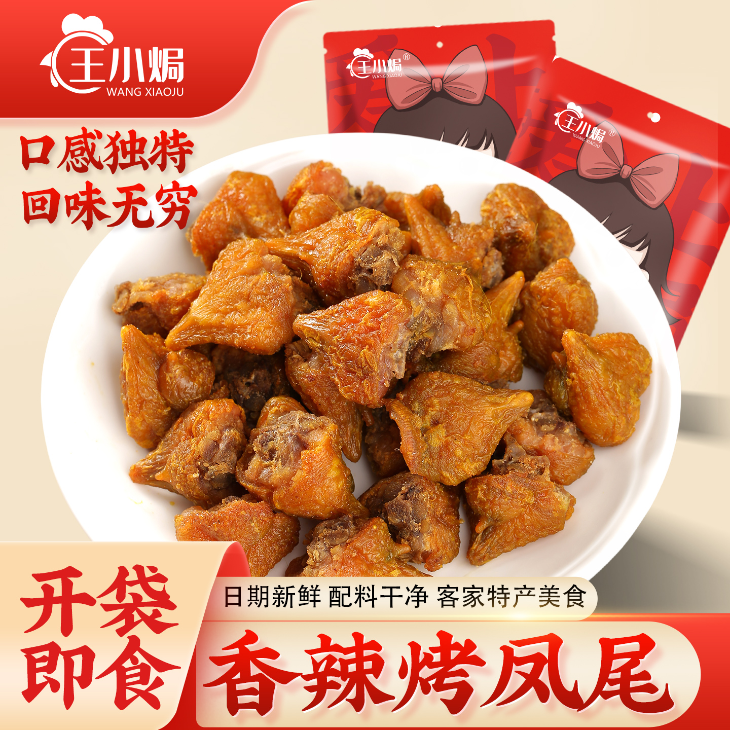 王小焗香辣烤鸡屁股零食即食风干