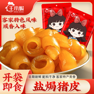 王小焗盐焗猪皮广东梅州零食下酒