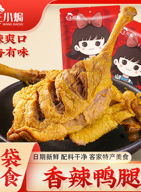 王小焗干香辣鸭腿梅州客家特产手枪腿盐焗香辣鸭下酒熟食鸭腿零食