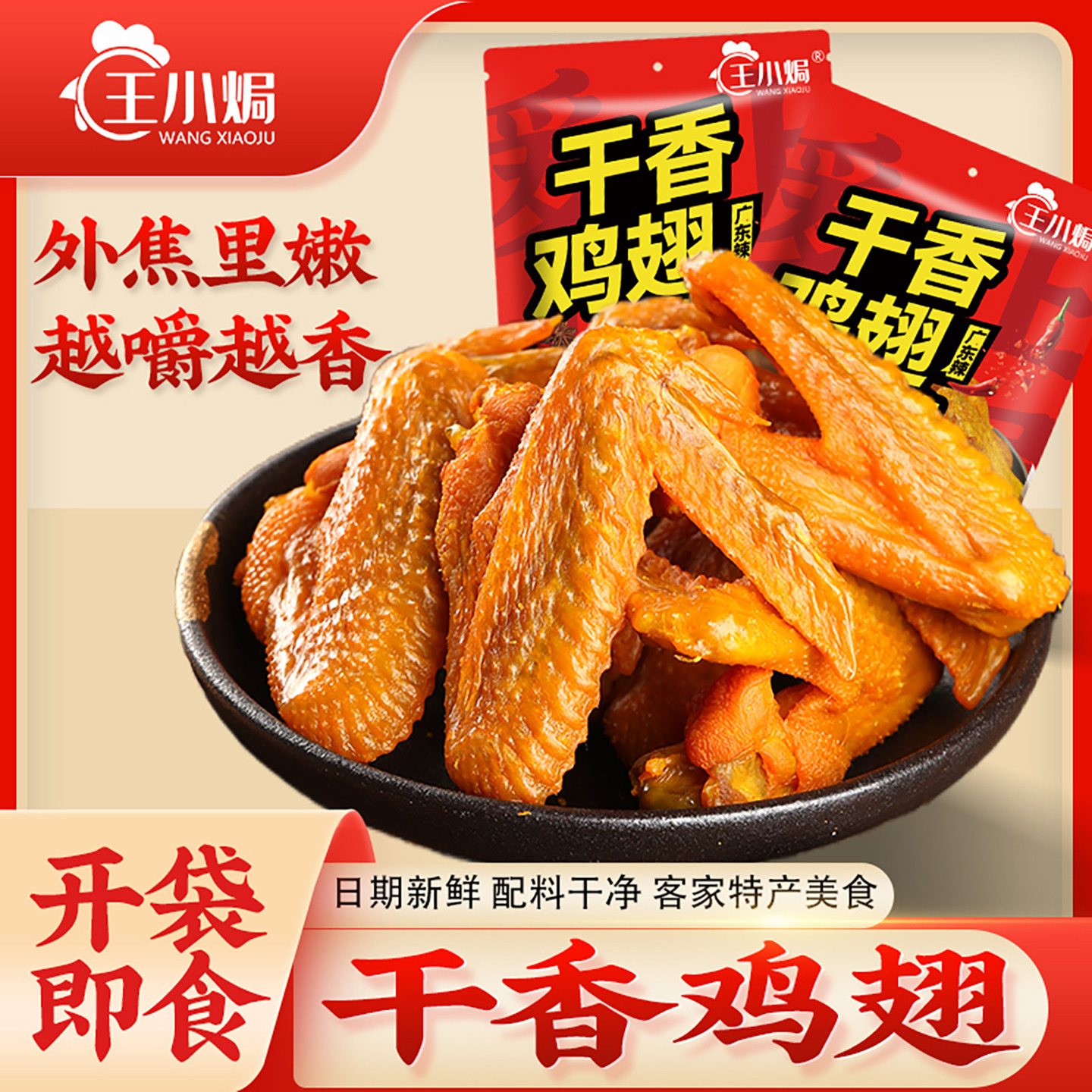 王小焗香辣干香鸡翅广东梅州客家特产盐焗网红零食鸡肉熟食即食