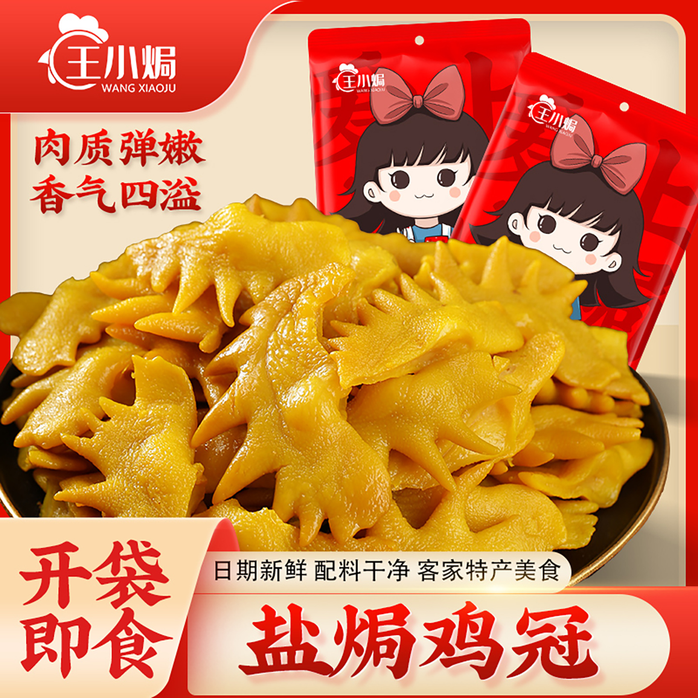 王小焗鸡冠盐焗小食嚼劲卤味熟食