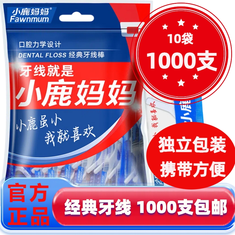牙线小鹿妈妈无菌独立包装