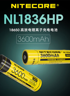 NITECORE奈特科尔NL1836HP锂电池3600高性能18650