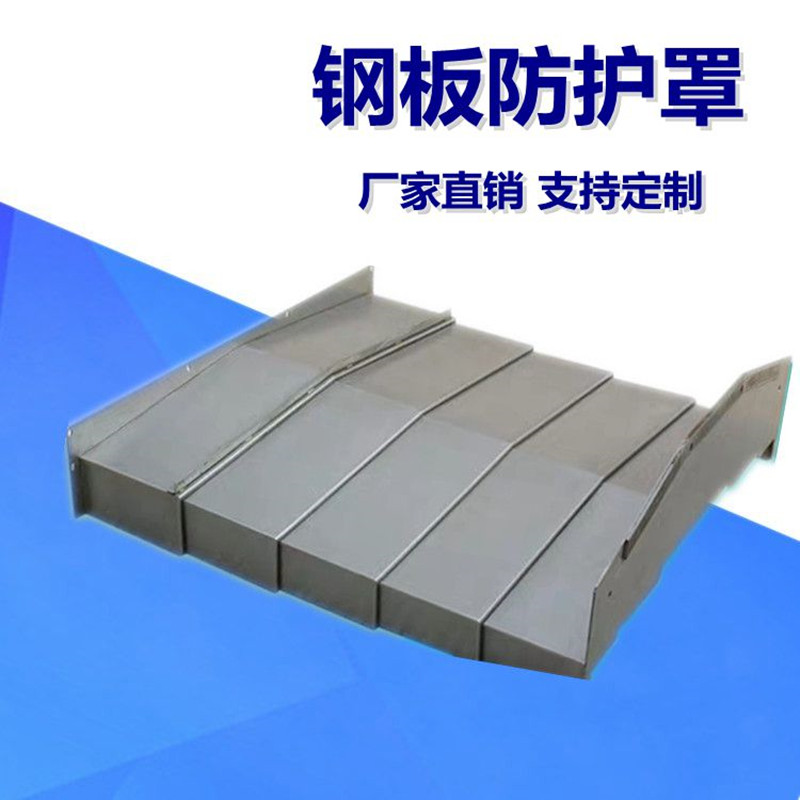 钢板防护罩850/1060/850E加工中心镗床护板不锈钢W导轨伸缩保护罩图片