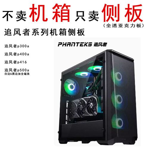 追风者P300P360P400P416PC418机箱透明黑透侧板背面面板定制加工