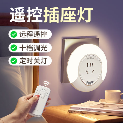 遥控小夜灯卧室床头睡眠夜间伴睡夜晚家用婴儿喂奶护眼台灯墙壁灯