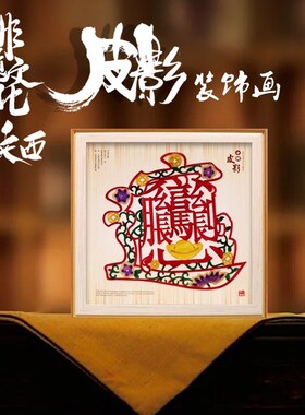 陕西非遗皮影装饰画陕西旅游纪念品伴手礼西安文创皮影摆件送老外