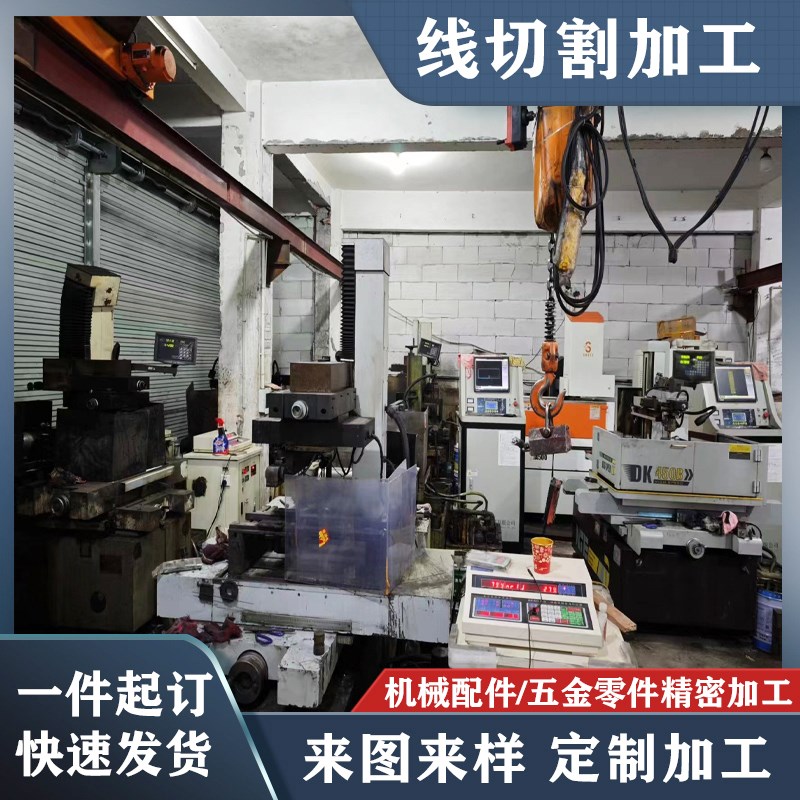 线切割加工零件加工定做 中走丝快走丝工装夹具模具零件材料定制图片