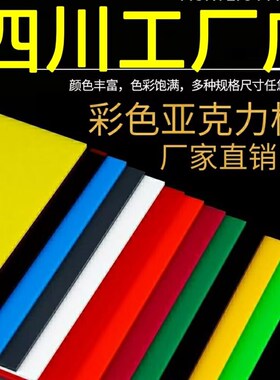 四川彩色亚克力板有机玻璃板2/3/5/8/10mmO黄红蓝绿黑乳白灰色茶