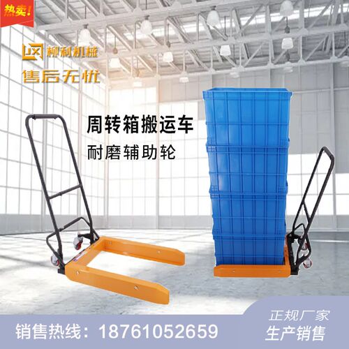 柳栗塑料筐周转箱搬运车脚踏手动堆高机搬运车专用台车胶箱升降推