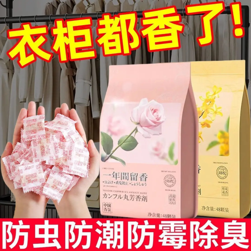 花香樟脑丸衣柜除味留香衣物驱虫