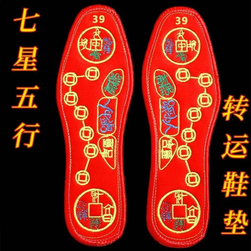 本命年脚踩七星鞋垫男士女士转运红色新款十字绣鞋垫透气防臭吸汗