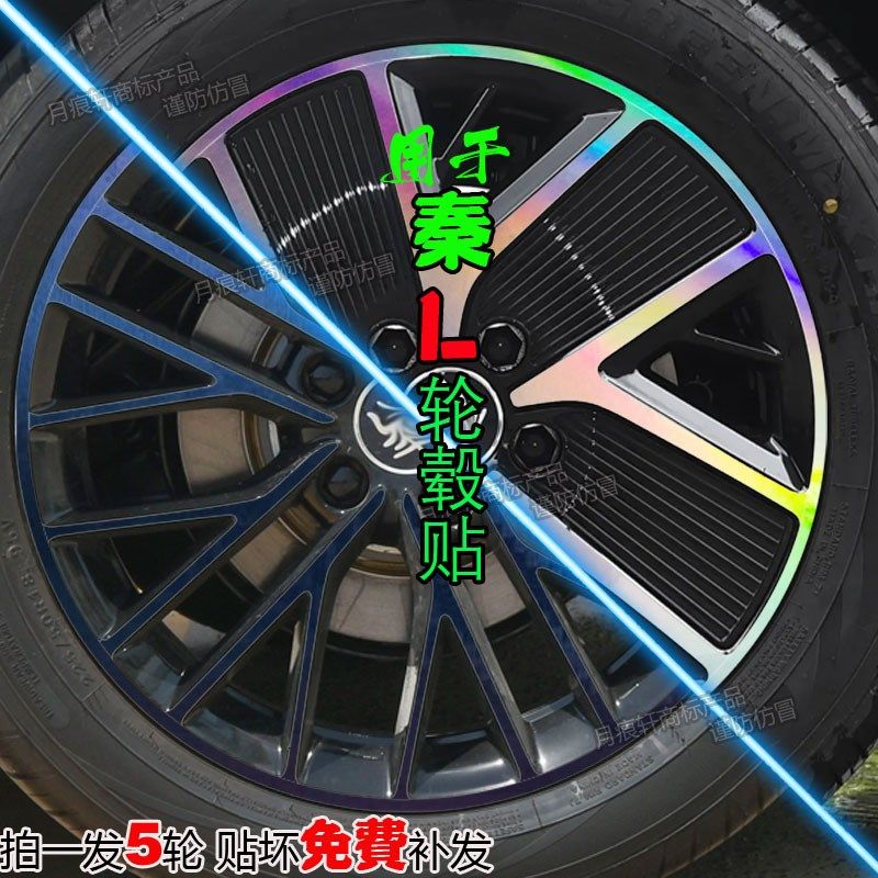 比亚迪秦L专用轮毂贴纸改装饰改色膜碳纤维车贴划痕修复用品配件