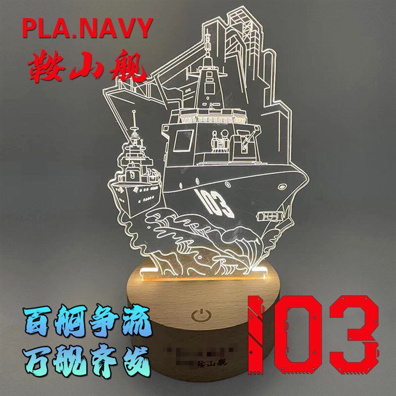 万吨大驱101南昌舰103鞍山舰105大连舰3D小夜灯亚克力台灯床头