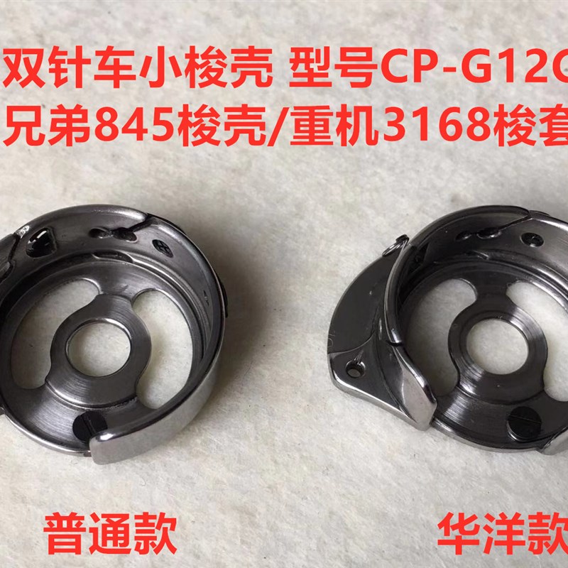 双针车845梭壳3168双针机华洋CP-G12C锁壳梭芯套梭皮梭子套缝纫机
