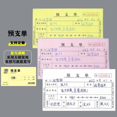 预支单二三联无碳复写工资费用借支申请员工支借款凭证单条本定制
