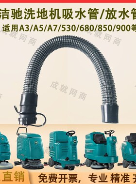 洁驰BA530/680/690/A3/A5/A7/850/900洗地机配件吸水管污水排水管