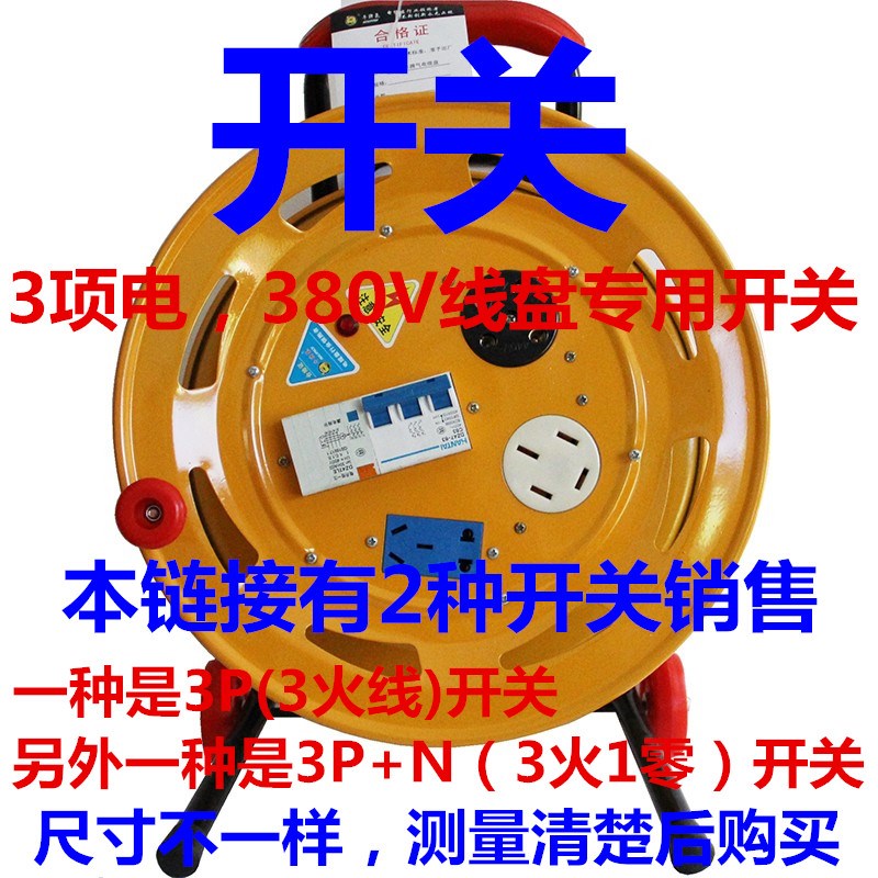 380V电缆盘专用开关3项电漏保线盘保护空开380伏移动卷盘63A漏保