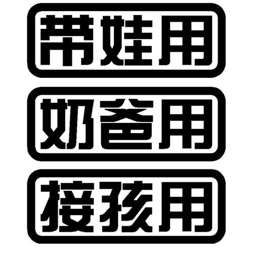 带娃用奶爸用接孩用 反光防水创意改装装饰文字车贴花贴画贴纸