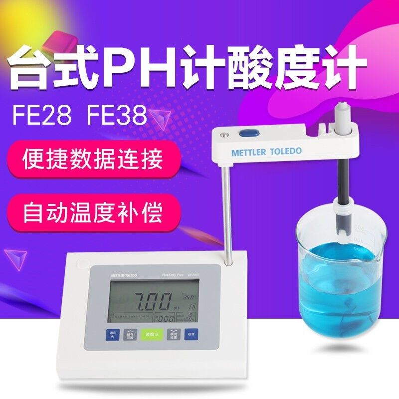 梅特勒托利多PH计酸度计FE系列台式ph计实验室ph检测计酸碱度测试