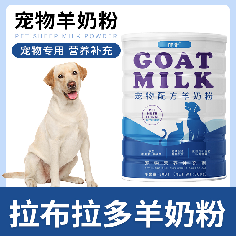 拉布拉多专用羊奶粉宠物新生幼犬小奶狗满月狗狗成犬中大型犬吃的