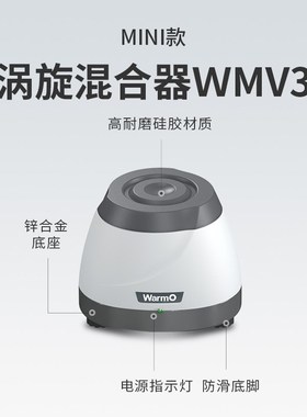 WarmO 迷你 涡旋混合仪 实验室 多功能小型混匀仪 液体旋涡振荡器