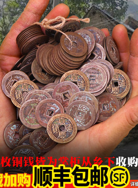 五帝钱真品过门石下压的五帝钱铜钱古币挂件六帝古钱币压门槛摆件