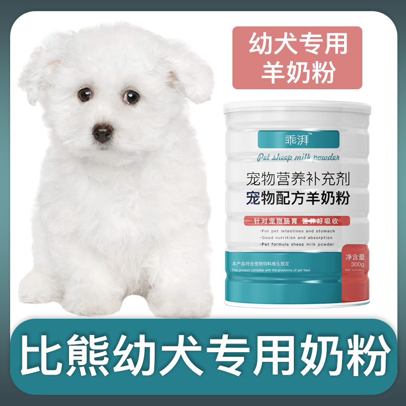 比熊犬幼犬专用羊奶粉新生狗狗刚出生小狗喝的宠物奶粉营养用品