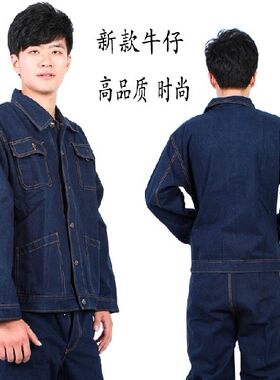 秋冬款高档牛仔工作服 套装 电焊工作服 电力 男女 劳保服包邮