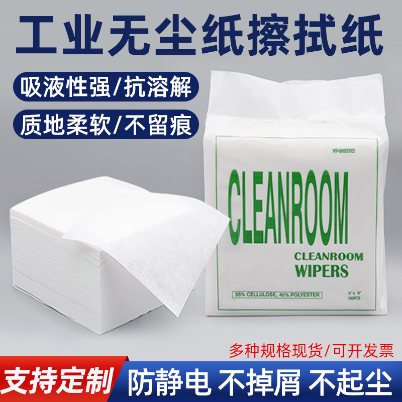 无尘纸擦拭纸实验室吸水吸油工业纸线路板防静电纤维纸镜头除尘纸