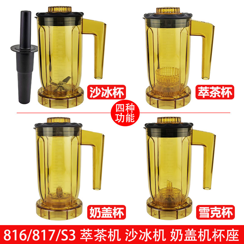 松泰ST816沙冰杯奶盖杯雪克杯配件ST-817萃茶杯沙冰机萃茶机包邮