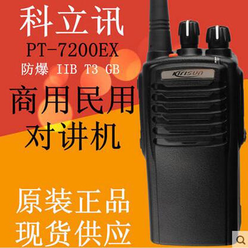 科立讯PT7200Ex防爆对讲机 民用手台 科立讯PT-7200Ex对讲机防爆