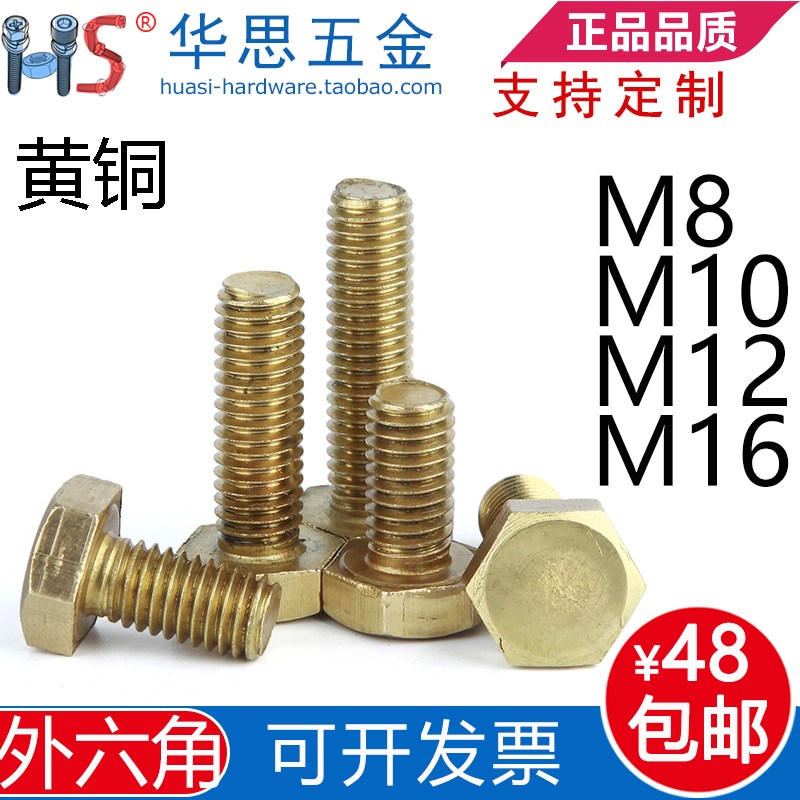 铜螺丝铜外六角螺栓黄铜外六方铜材质螺丝钉M8M10M12M16*20304050