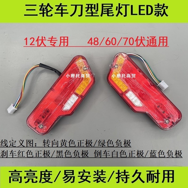 电动三轮车后尾灯刹车灯12/48/60/72伏转向倒车行车灯LED后转向灯