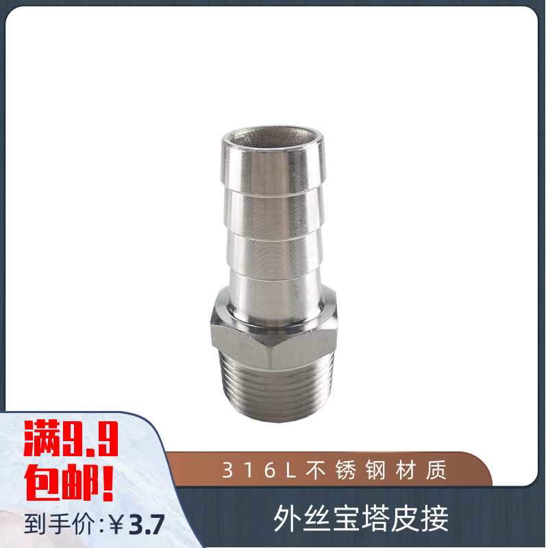 316L不锈钢外丝宝塔皮接 外螺纹皮管接头 外牙 倒刺皮插竹节1.2寸