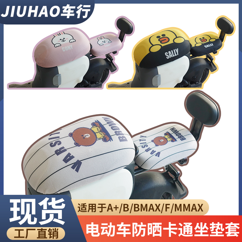 适用于9号电动车F90/A35+A90/BMAX6090/F35卡通坐垫套防晒座椅套