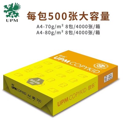 UPM黄欣乐a4复印纸70g打印白纸80g多功能草稿纸学生 办公专用整箱