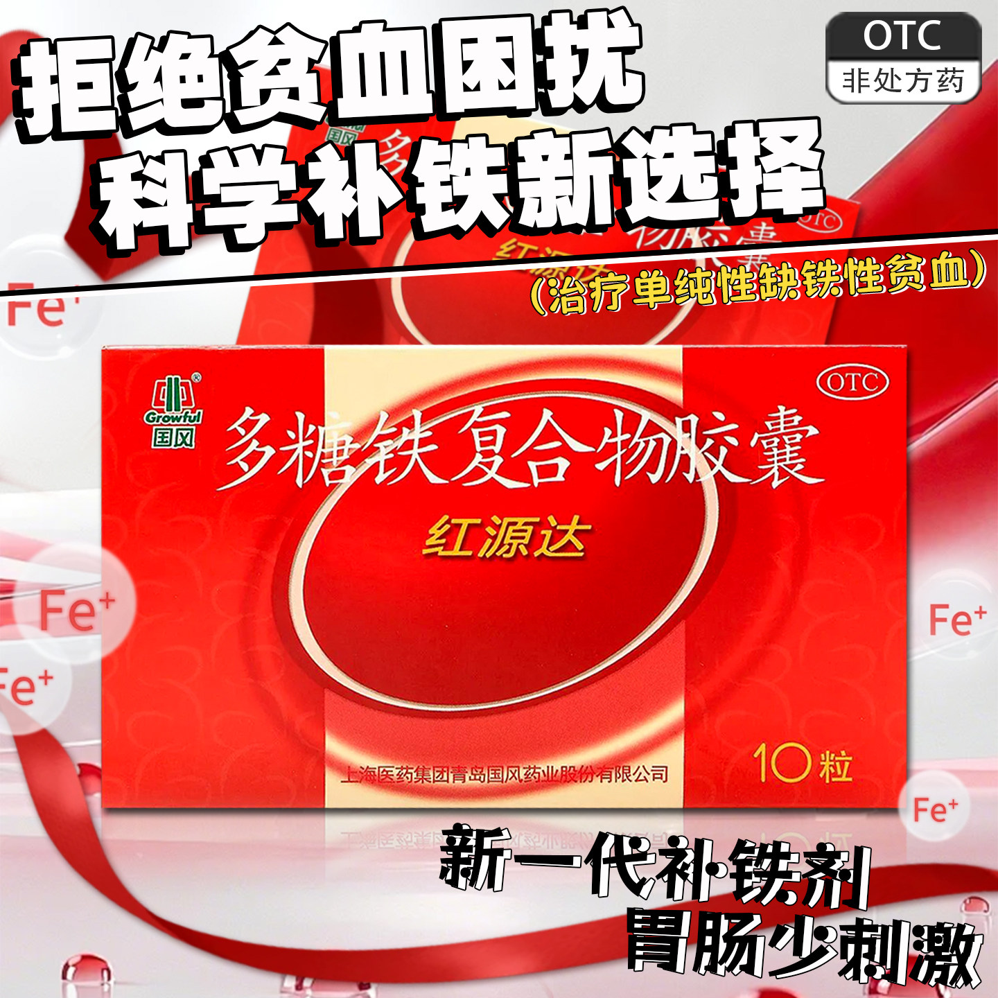 [国风]多糖铁复合物胶囊0.15g*10粒/盒图片