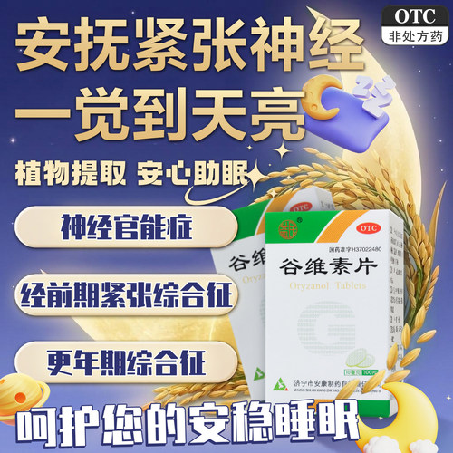 【益民】谷维素片10mg*100片*1瓶/盒