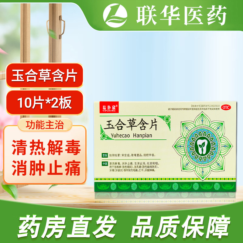 [易扑欣]玉合草含片1.4g*20片/盒