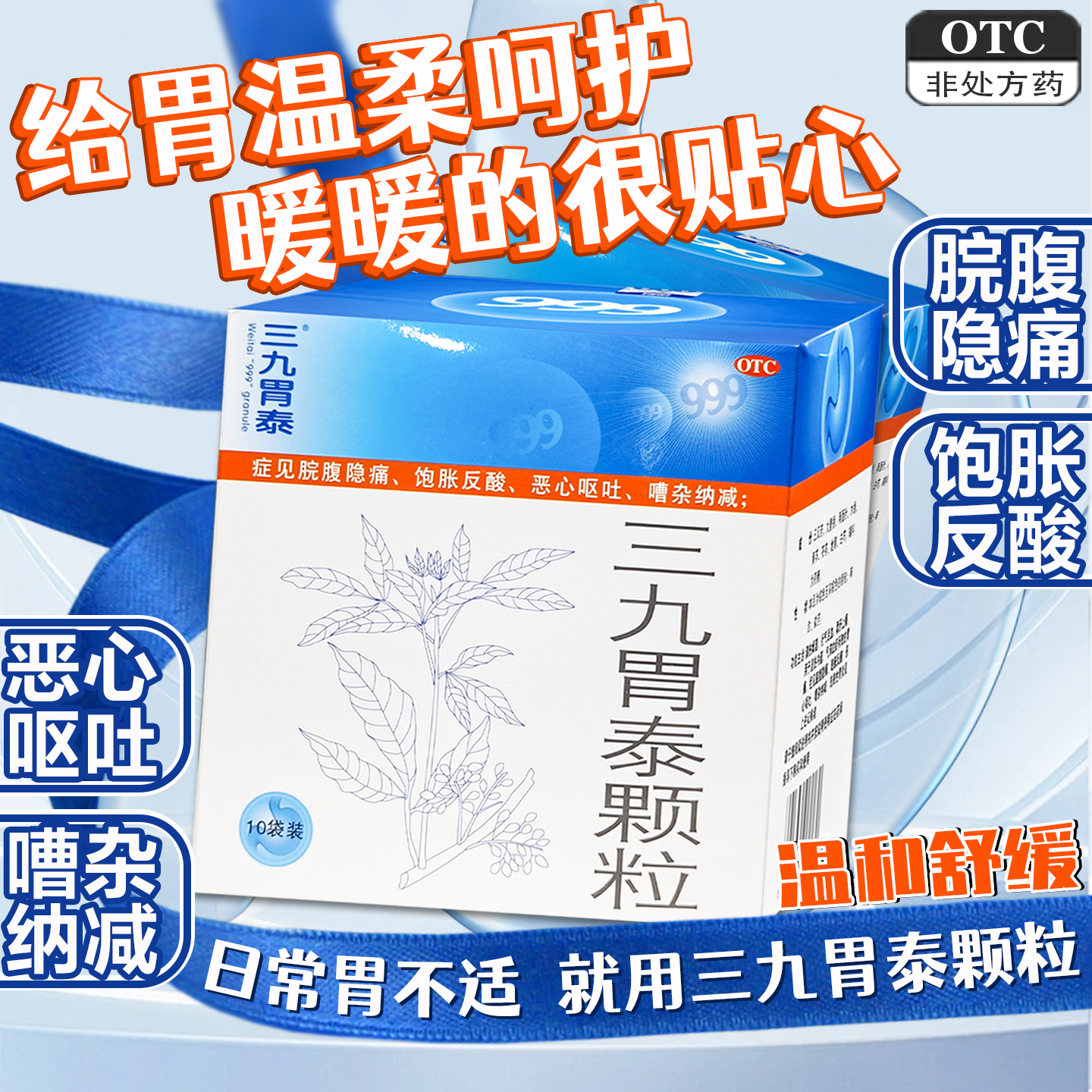 【999】三九胃泰颗粒20g*10袋/盒