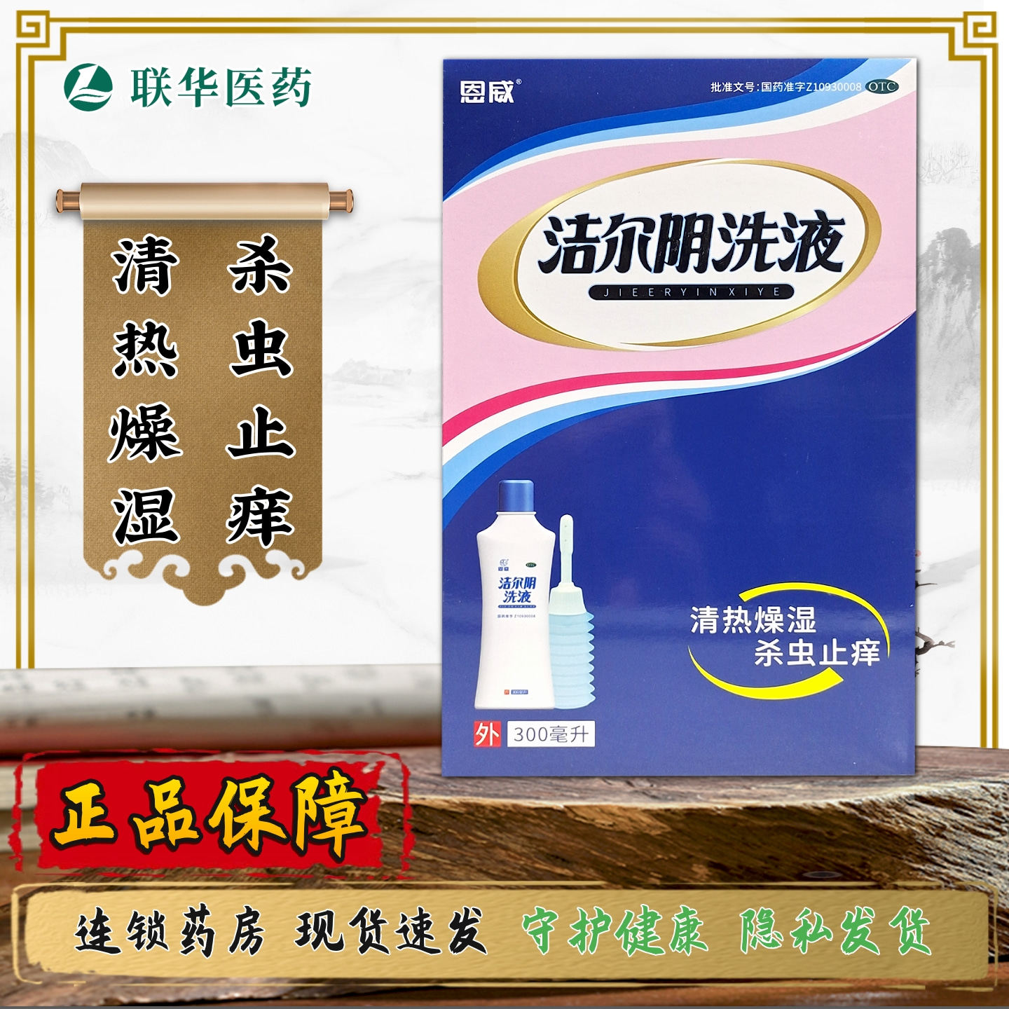 恩威洁尔阴洗液300ml 清热燥湿杀虫止痒妇女湿热带下瘙痒阴道炎