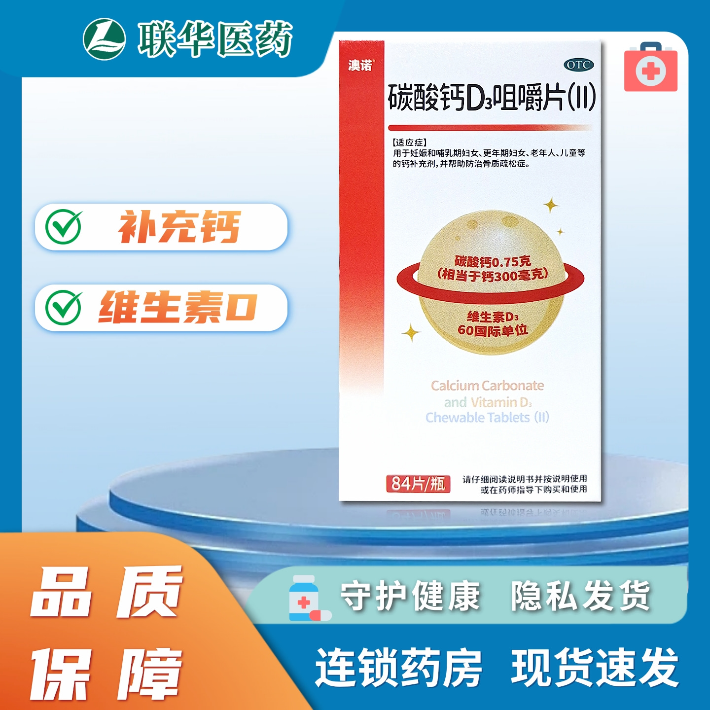 【澳诺】碳酸钙D3咀嚼片(Ⅱ)0.75g60IU*84片*1瓶/盒
