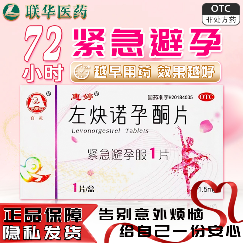 【惠婷】左炔诺孕酮片1.5mg*1片/盒