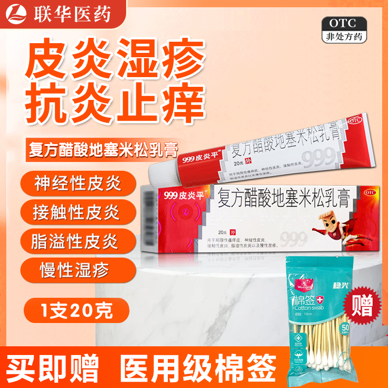 【999皮炎平】复方醋酸地塞米松乳膏20g*1支/盒