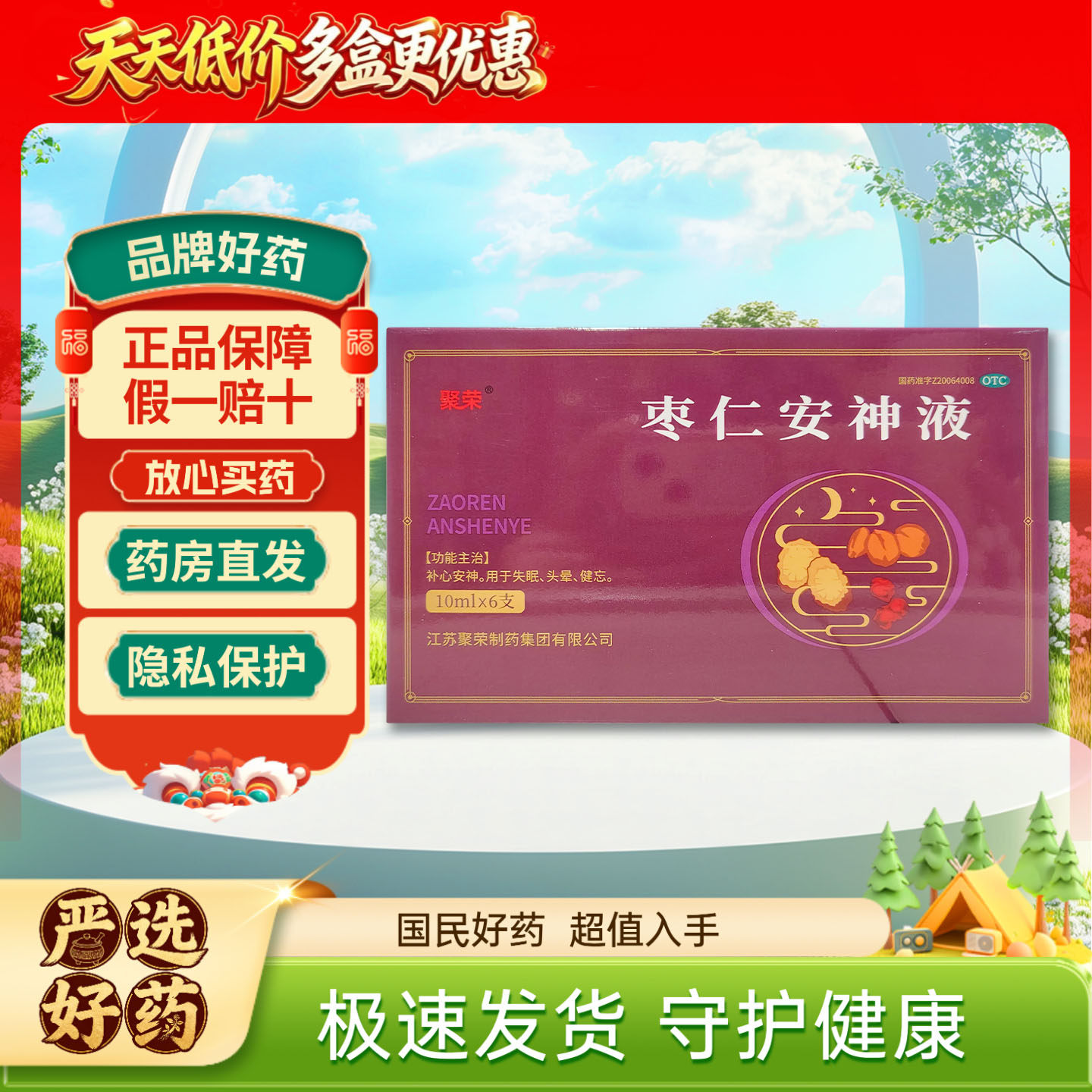 【聚荣】枣仁安神液10ml*6支/盒图片