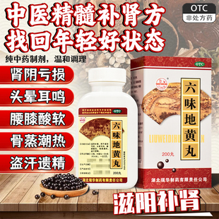 瑞华梁湖六味地黄丸200丸 滋阴补肾肾阴亏损头晕耳鸣腰膝酸软