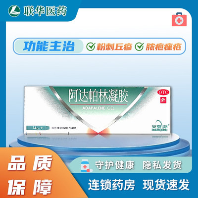 安泰邦阿达帕林凝胶0.1%*14g 抗炎粉刺丘疹脓包痤疮K