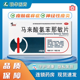 修正马来酸氯苯那敏片4mg*54片 皮肤过敏症荨麻疹湿疹皮炎药疹